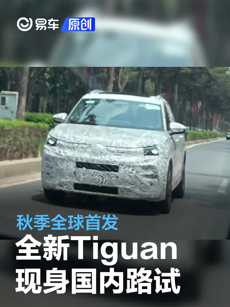 全新大眾Tiguan現身國內路試 秋季全球首發